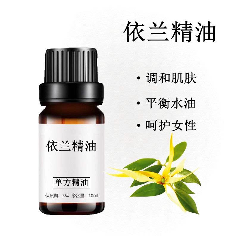 依兰精油10ml身体按摩调情香薰平衡油脂单方精油
