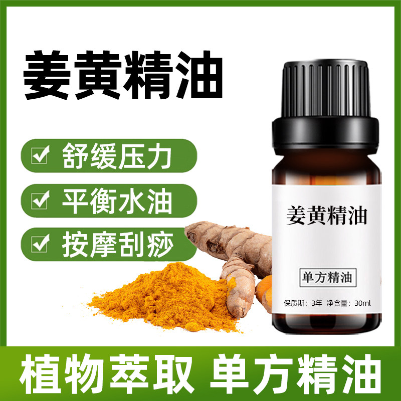 姜黄精油30ml身体按摩刮痧通络舒缓护肤天然植物单方精油