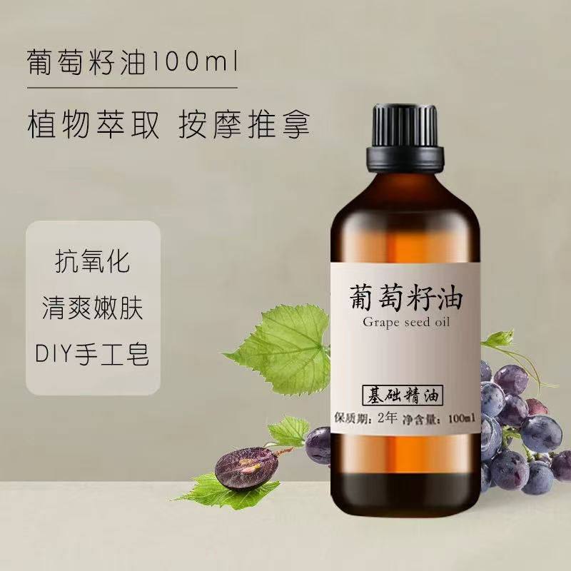葡萄籽精油100ml 植物基础油 紧致身体全身基础油按摩 护肤精油