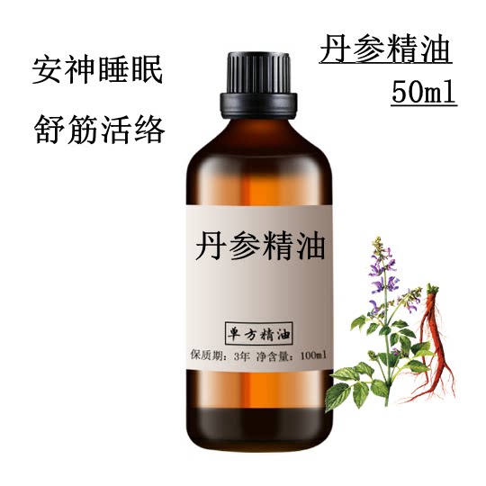 丹参精油50ml 单方精油 安神睡眠舒筋活络 按摩需稀释后使用