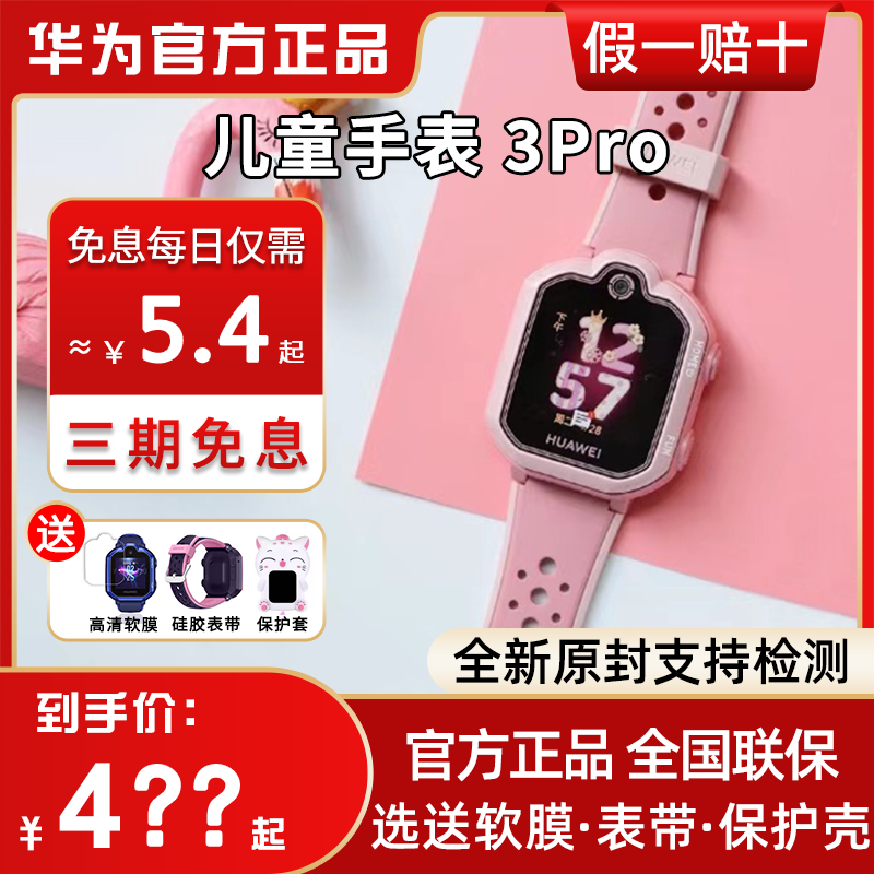 Huawei Huawei children's watches 3 Pro ultra-energy version of clear visual call children's phone watches positioning
