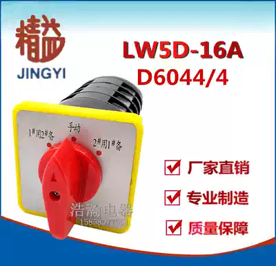Shanghai lean switch factory Universal transfer switch LW5 D6044 4 three-speed four-section factory direct sale low price