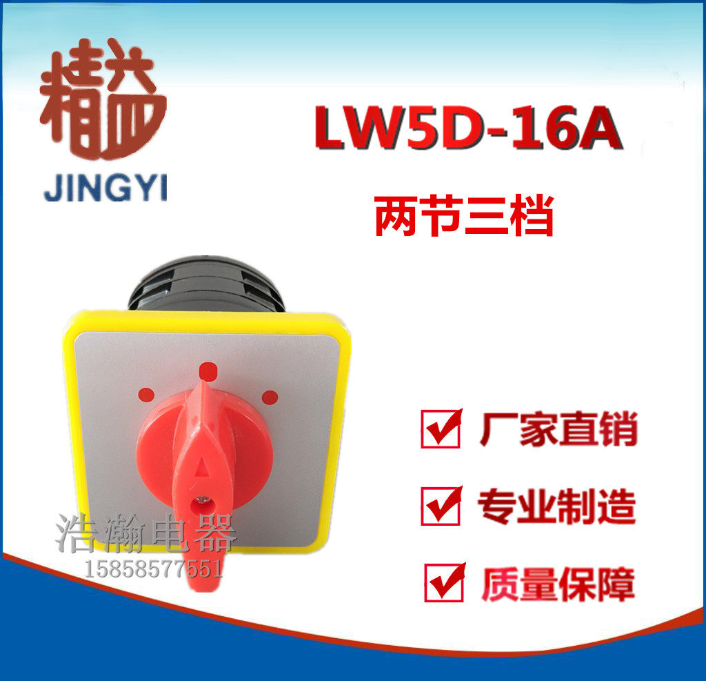 Shanghai Lean Universal Conversion Switch LW5D - 16A two - stage three - stage conventional commonly used manufacturers direct sales