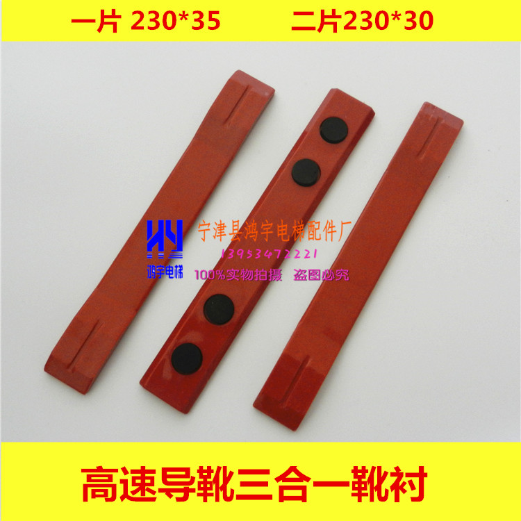 Suitable for Toshiba elevator guide shoe shoe lining three-in-one shoe lining 230*10 high-speed sliding shoe lining 8K elevator accessories