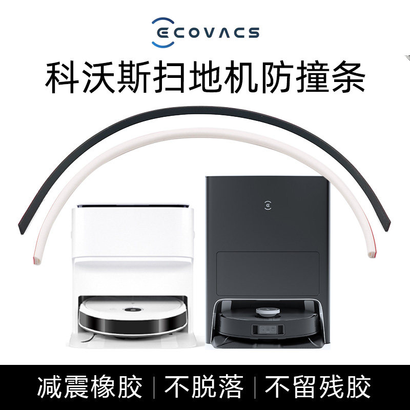 Cobos Dibao T10 TURBO N9 X1 N8 sweeping robot anti-collision strip collision anti-collision strip