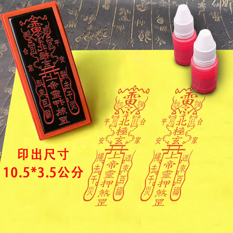 北极玄天上帝符印章定制镇去灾自动出油印宅光明道家法器符画印章