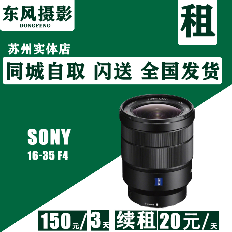 Rental Leasing Sony Sony 16-35mmF4 Zoom Lens Rental Leasing Suzhou Dongfeng Photographic Equipment