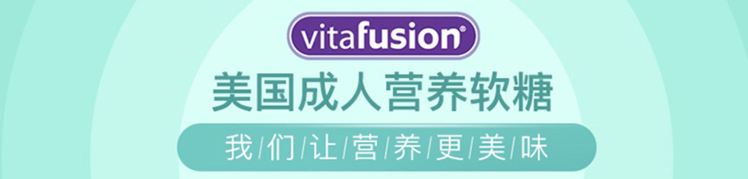 美国Vitafusion生物素软糖