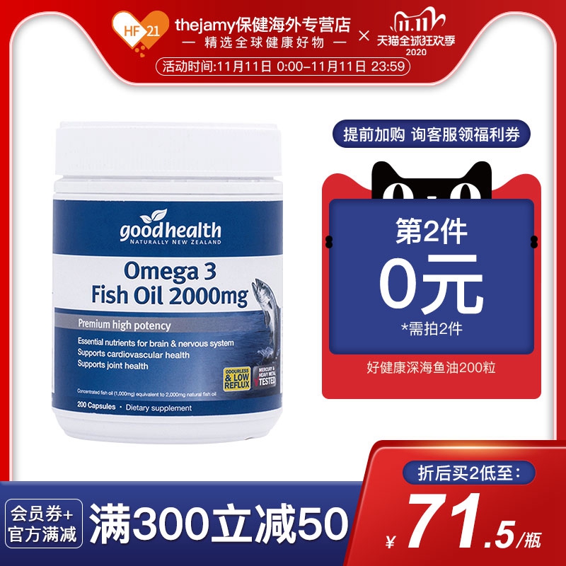 双11预告 Goodhealth 好健康 新西兰进口 深海鱼油 2000mg*200粒*2件 双重优惠折后￥103包邮包税（拍2件）可凑单叠加满减