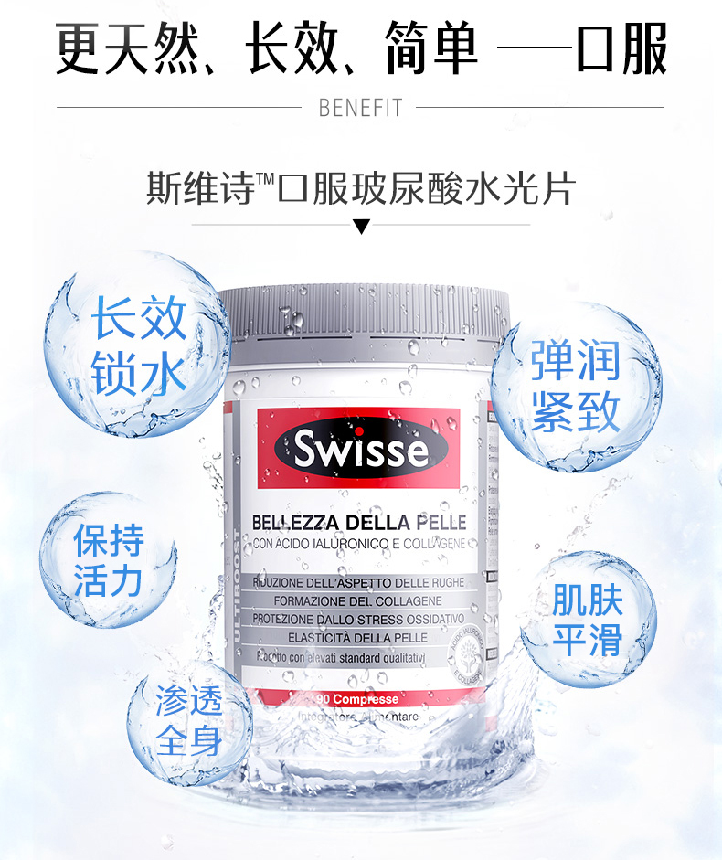 Swisse口服玻尿酸水光片90片