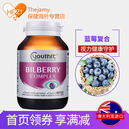 澳洲YouthIt优思益越橘蓝莓精华叶黄素复合胶囊