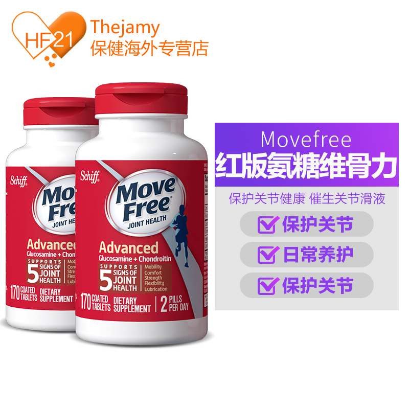 美国产 维骨力MoveFree 红盒软骨素 170粒*2瓶 关节疼首选 图1