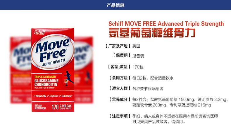 美国进口Schiff MoveFree氨糖维骨力关节软骨素170粒保健品原装 产品信息 第3张 美国进口Schiff MoveFree氨糖维骨力关节软骨素170粒保健品原装 产品信息 第3张