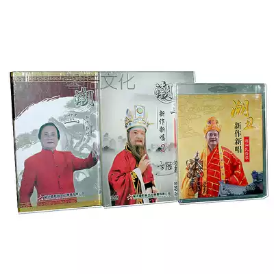 Chaozhou drama dvd Chaoshan national song Chaozhou New Song 1-3 Chaozhou Opera 5DVD starring Fang Zhanrong