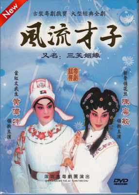 Guangdong Classic Ancient Costume Cantonese Opera Compact Disc Wind Talent DVD is also known as: Three laughs in marriage Huang Weikun Cantonese Opera