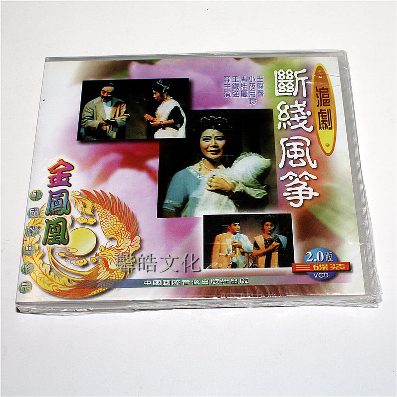 Genuine Shanghai drama vcd disc broken kite 3VCD Wang Pansheng Xiaoxiao Yuezhen Zhou Guiqing