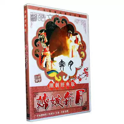 Guangdong Chao Theater Second Group Performance Chang'e Flying Moon 1DVD starring Le Di