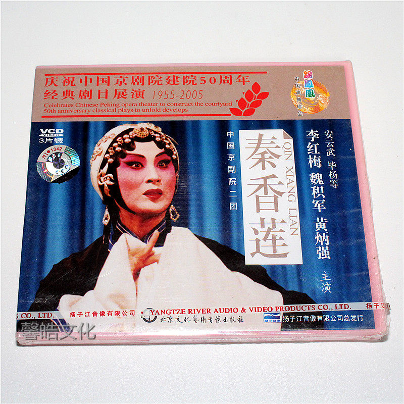 Genuine opera disc CD ROM Peking Opera Qin Xianglian (3VCD) starring: Li Hongmei China Peking Opera Theater II