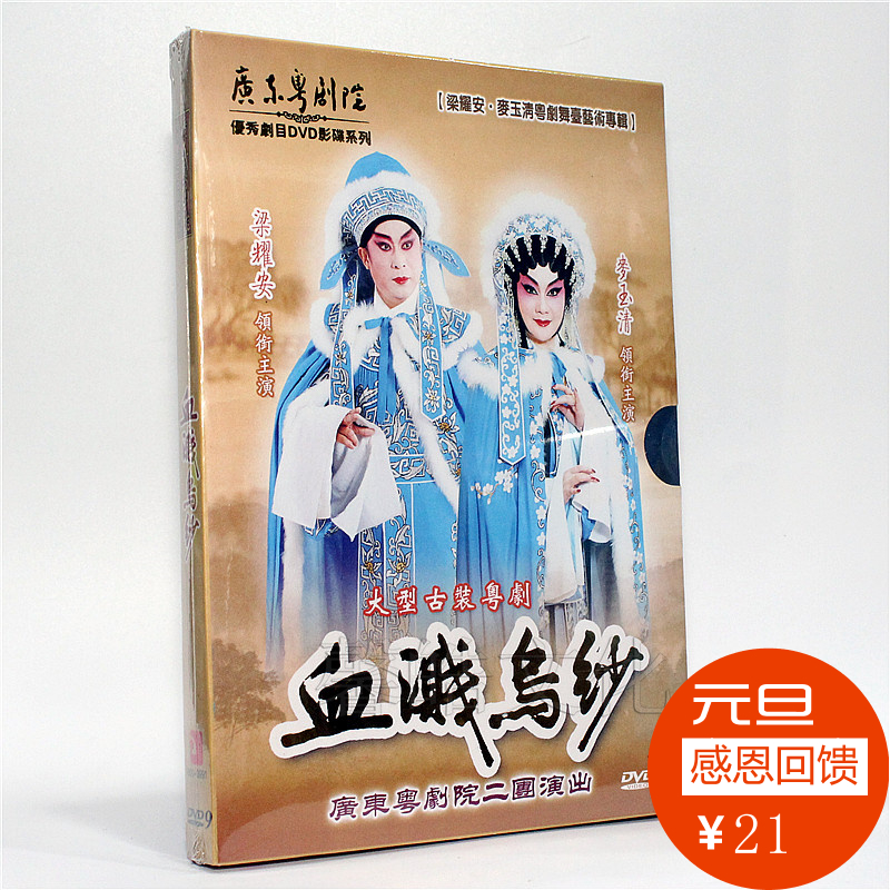Guangdong Cantonese Theater Excellent Plays Blood Splattered on Black Shark Leung Yiu On Mai Yuqing DVD Cantonese Opera