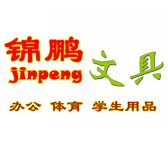 锦鹏文体用品商行