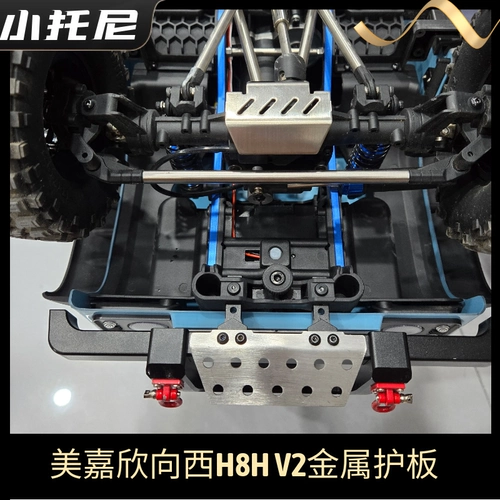 Новый Meijiaxin Xiangxi h8h v2, металлическое шасси, передняя и задняя центральная защитная пластина, броневая защита, аксессуары для радиоуправляемой модели автомобиля