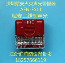 Shenzhen Fuan sound and light AFN-FS11 fire sound and light alarm Fuan second line sound and light alarm