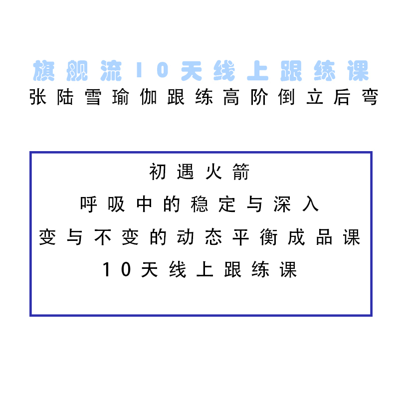 Zhang Lusue's Rocket Flow 10-Day Online Follow-Along Class and Advanced Handstand Course Are Suitable for Practicing at Home