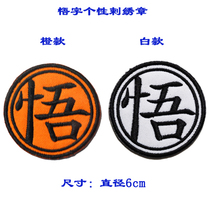 Chinese Characters Epiphany Personality personality Embroidery Badge with Chapter Arms Chapter Magic Stick Mark Logo Logo Logo to be rechanged content to be made