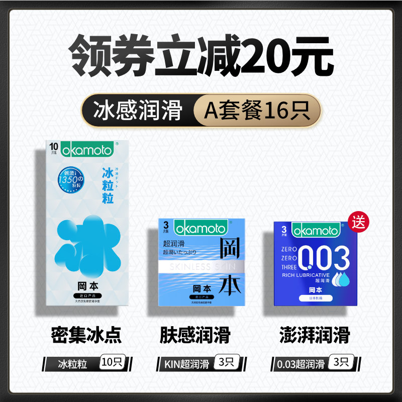 Okamoto 冈本 冰感颗粒 密集冰点避孕套10只+Skin纯薄3只+003超润滑3只  天猫优惠券折后￥107包邮（￥69-30）