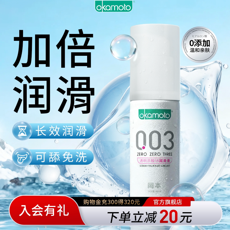 冈本003润滑剂油女性私处免洗液人体房事夫妻性爱用品成人情趣