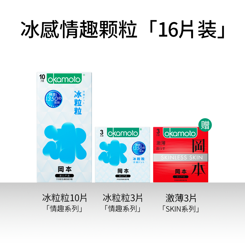 Okamoto 冈本 冰感颗粒 密集冰点避孕套16片装（冰粒粒10片+激情3片+超薄3片）天猫优惠券折后￥29.9包邮
