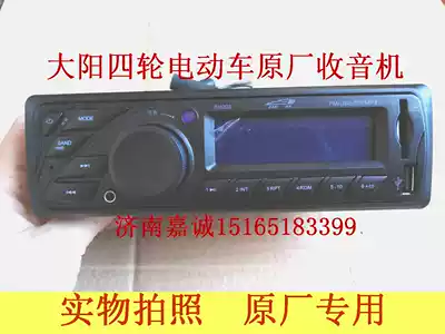 Ocean (Dayang) electric four-wheeler original accessories Qiaoke CHOK four-wheel electric vehicle radio (4 lines)