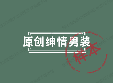 原创绅情男装