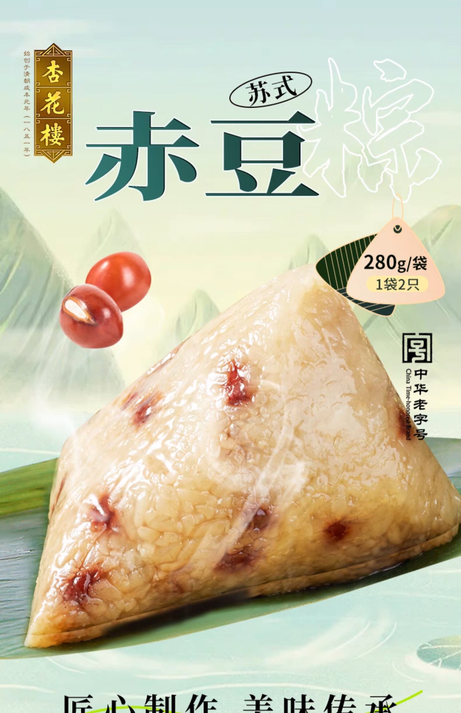 【中国直邮】XINGHUALOU杏花楼 苏式赤豆粽子 140g*2个 中华老字号 上海特产 端午节