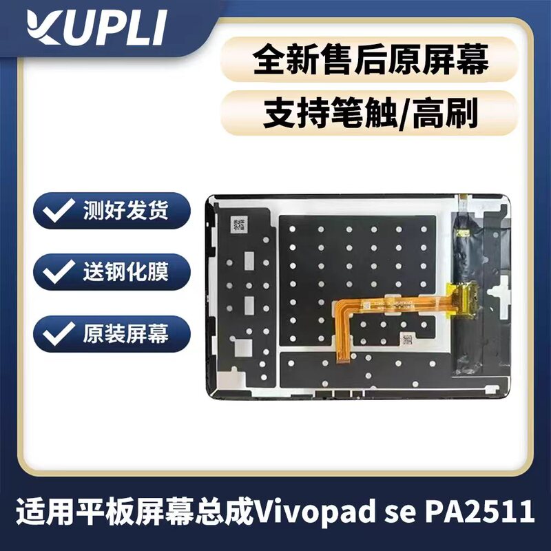 Suitable for Vivopadse Screen Assembly Pa2511 Display Screen Touch Screen Internal and External Screens