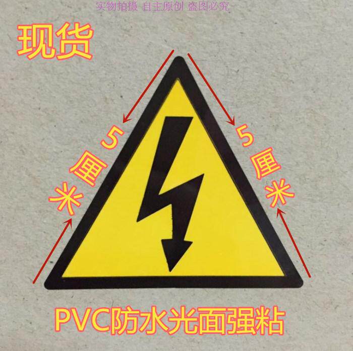 9 9 yuan 30 lightning signs power distribution cabinet electric box warning self-adhesive waterproof stickers with electric danger mark side length 5 cm