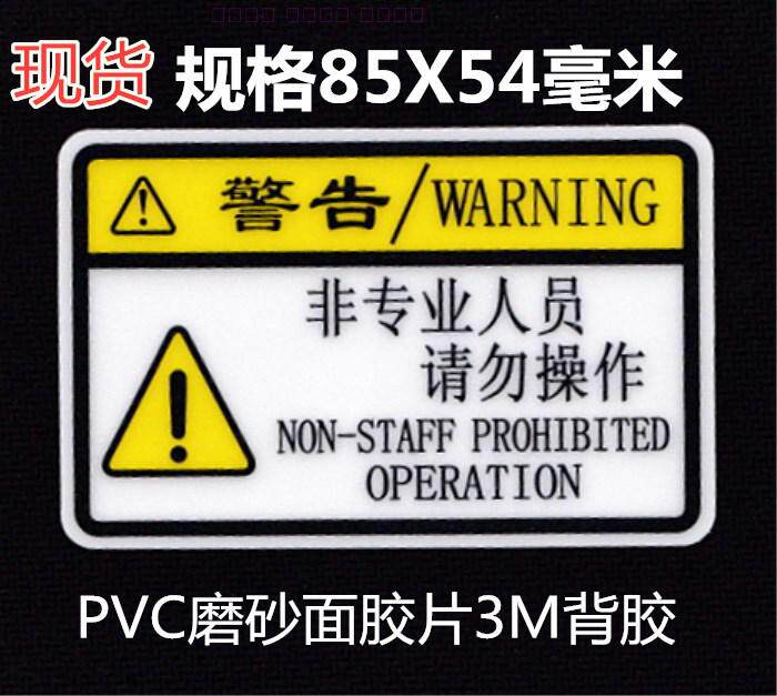 Non-professionals do not operate stickers electrician electric box high temperature equipment warning safety labels 3M stickers