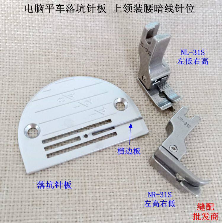 Computer flat car drop pit needle plate drop pit presser foot drop pit teeth flat car upper collar waist dark line needle plate presser foot teeth