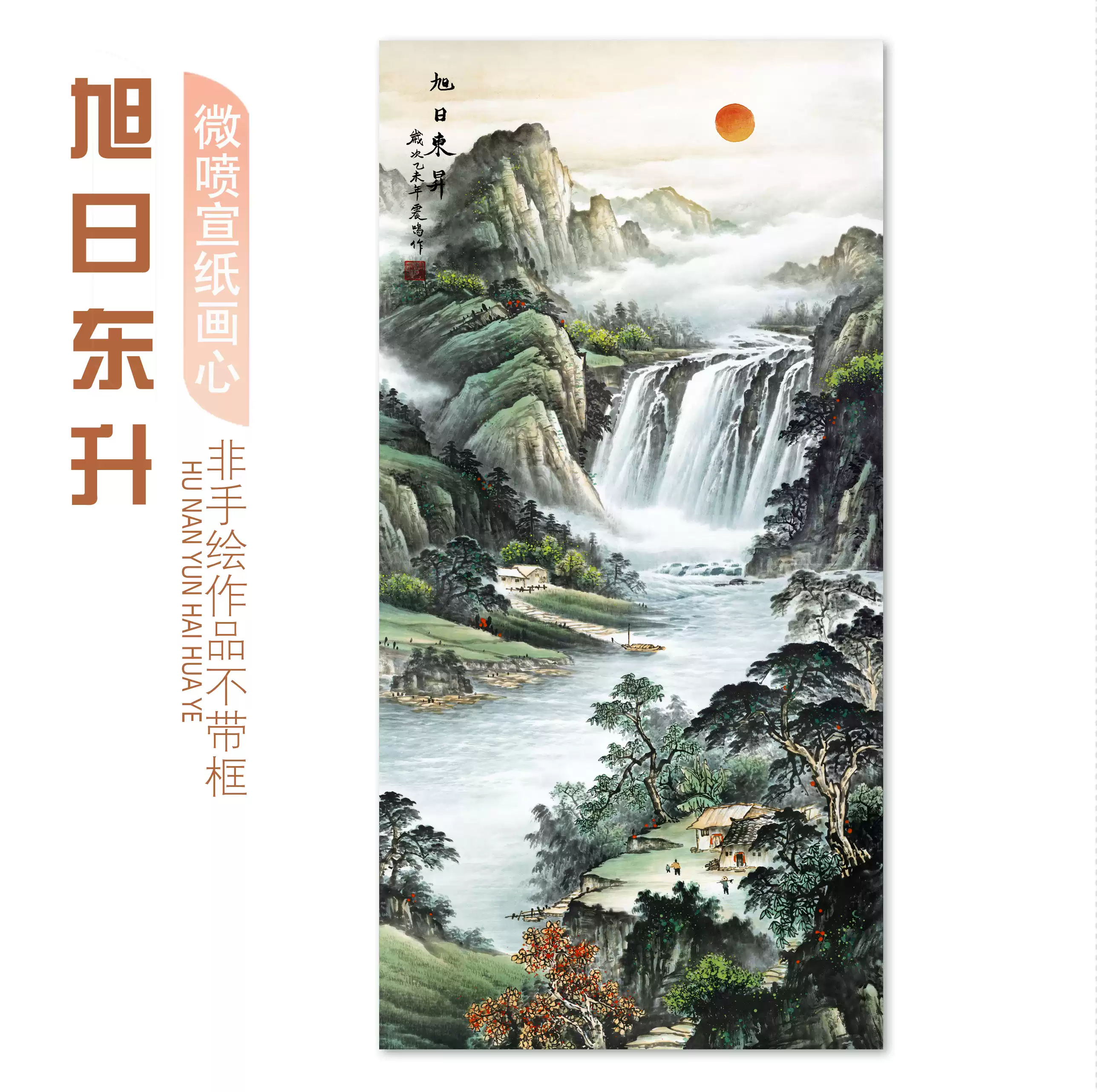 旭日东升竖版玄关山水画国画水墨书法字画客厅风景挂画微喷宣纸画-淘宝