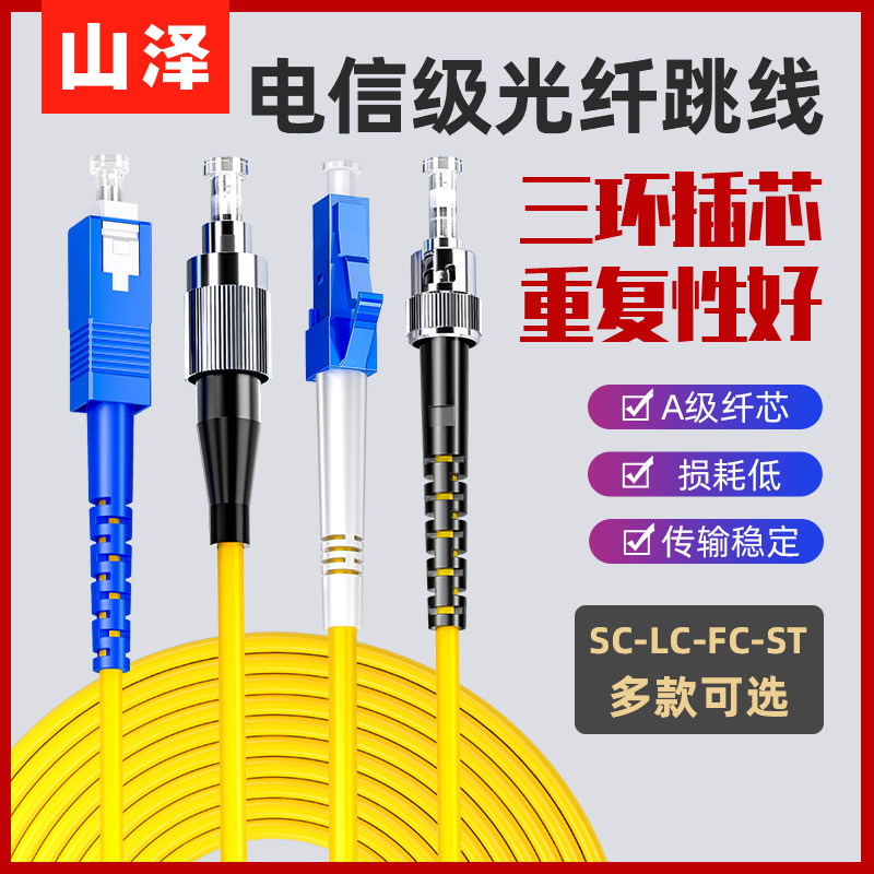 Shanze fiber optic jumper SC to LC-FC-ST single-mode single-core pigtail dual-core 3 meters 5 meters 10 telecom grade fiber optic cable