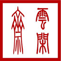 云闲斋的LOGO