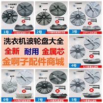 Fully automatic washing machine pulsator disc wear-resistant universal brand wheel metal core 11 tooth accessories turntable water leaf