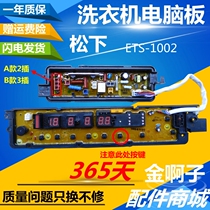ETS-1002 0904 Panasonic washing machine Board XQB75-F741U 75-H773U HA7041 motherboard