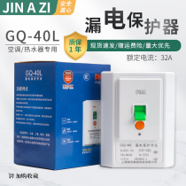 GQ-40L universal 32A hanging cabinet machine 2P3 hp air conditioner special leakage protector electric water heater protection switch
