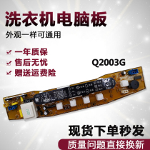  Automatic washing machine computer board one year warranty XQB47-SN2 XQB47 one 2003G Q2003G motherboard