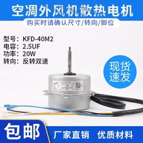 New Copper Wire Air Conditioning External Motor Fan Fan Motor KFD-40M1 KFD-40 KFD-40M2