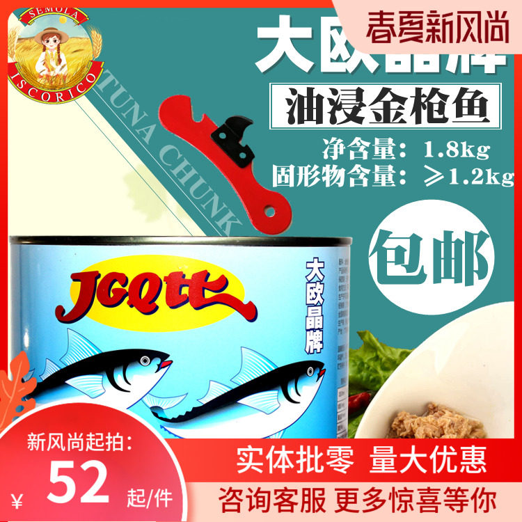  Daoujing brand canned tuna Canned tuna oil-soaked pizza sushi dish 1800g