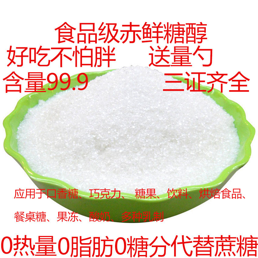 优质纯天然 食品级赤藓糖醇/赤鲜糖醇1000g食品甜味剂99.9%含量