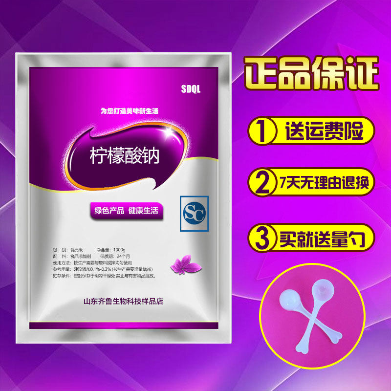 包邮柠檬酸钠食品级添加剂除垢枸橼酸钠果冻饮料果汁酸度调节剂