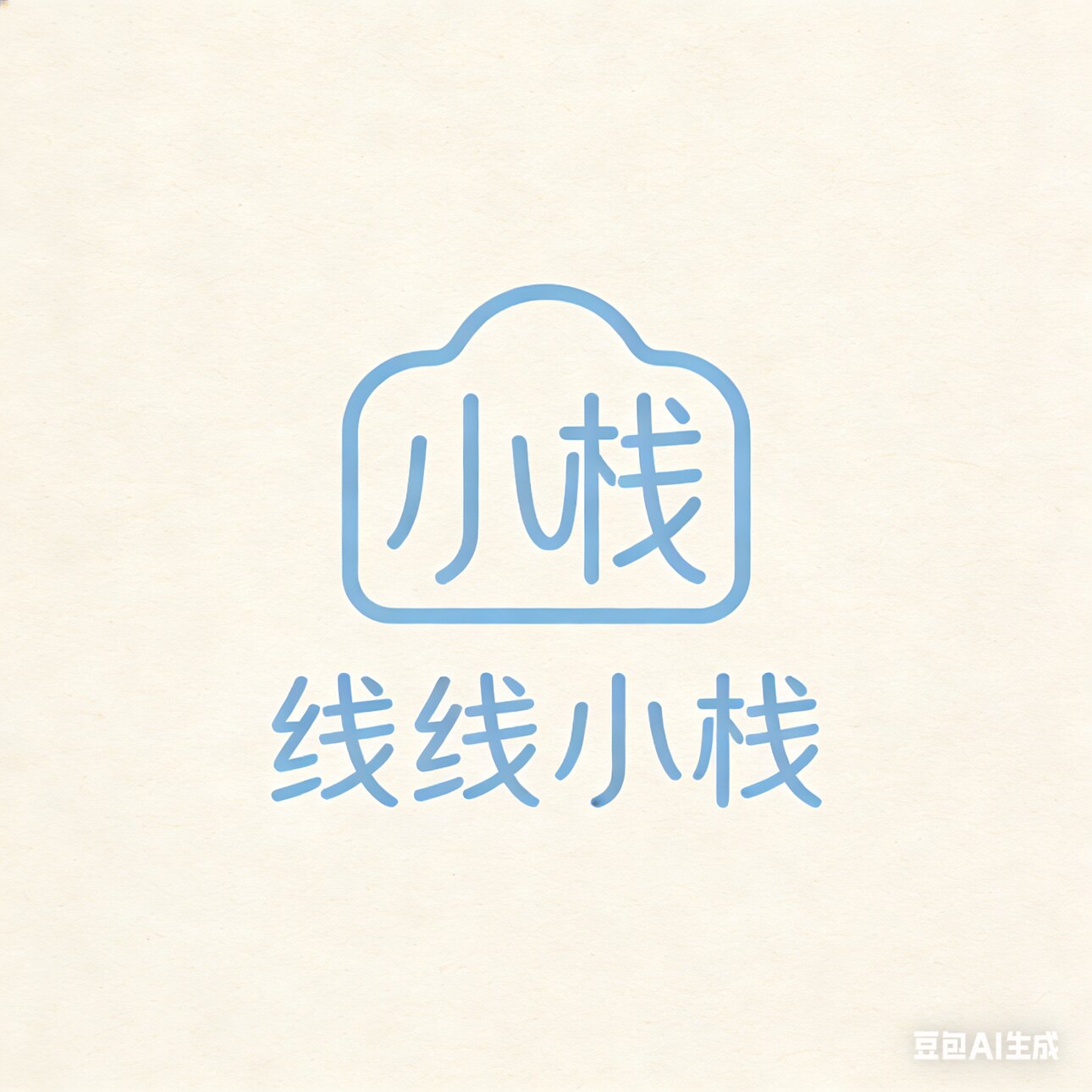 线线小栈